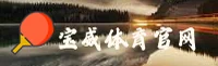 宝威官网哪里找？认准BW安全直达通道